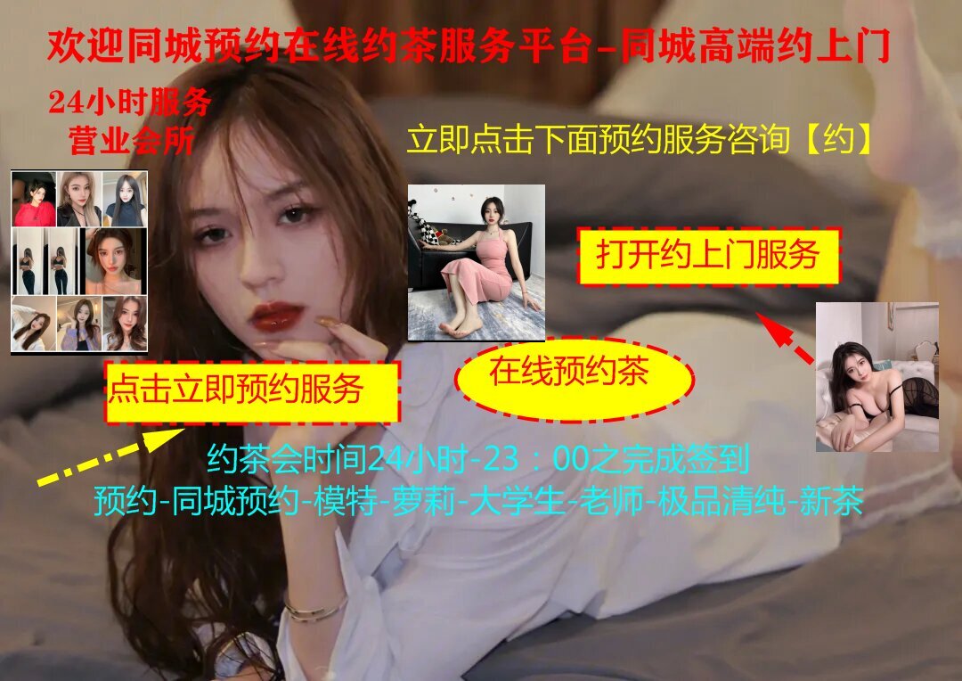 同城附近服務(wù)女的聯(lián)系方式-同城約100元3小時(shí)一次不限制-一般怎么找附近賣的服務(wù)-同城約茶網(wǎng)